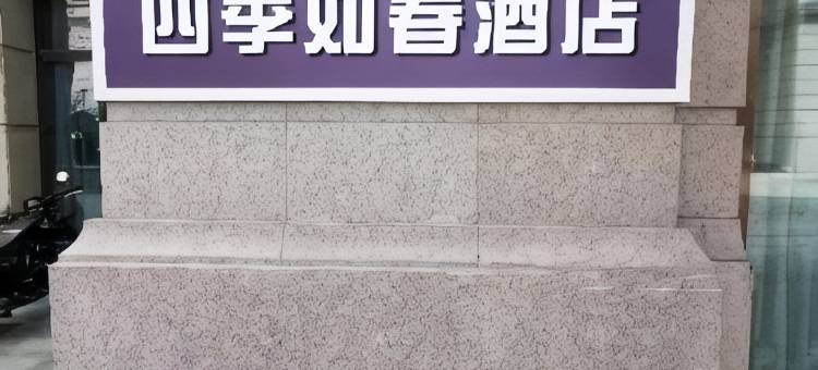 哈尔滨四季如春酒店(银泰城群力第五大道地铁站店)图片