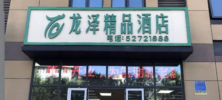 北京龙泽精品酒店图片