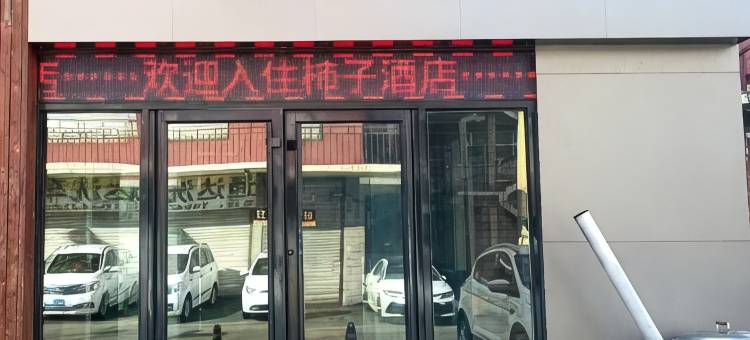 柿子民宿图片