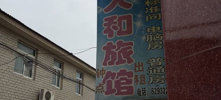 泰州人和旅馆图片