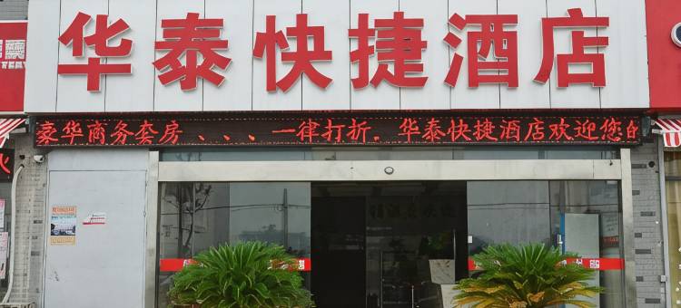 无锡华泰快捷酒店图片