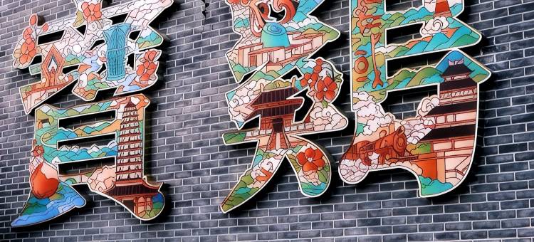 IU酒店(宝鸡中国青铜器博物馆陈仓老街店)图片