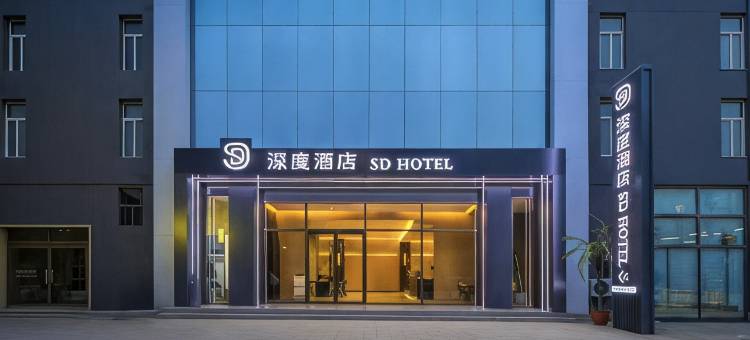 深度酒店(定州古城中天广场店)图片