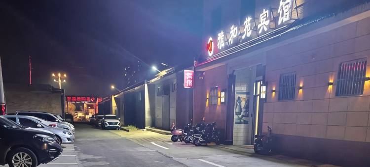 澄城雅和苑宾馆图片