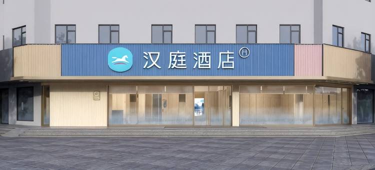 汉庭酒店(天台赭溪老街店)图片