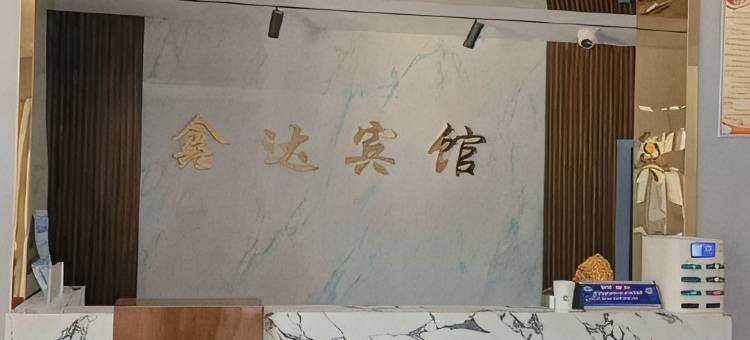 鑫达宾馆图片