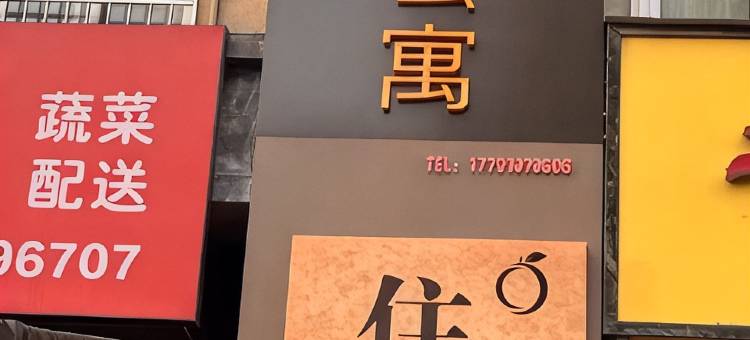 橙子公寓图片