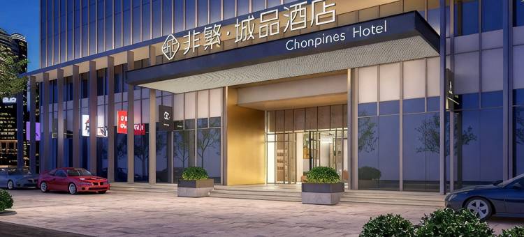 非繁城品酒店(靖江江阴工业园店)图片