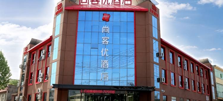 尚客优酒店(临沂李官店)图片