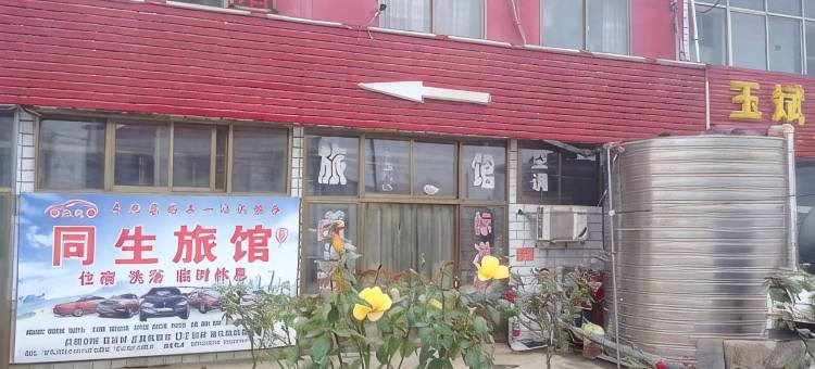 定州同生宾馆图片