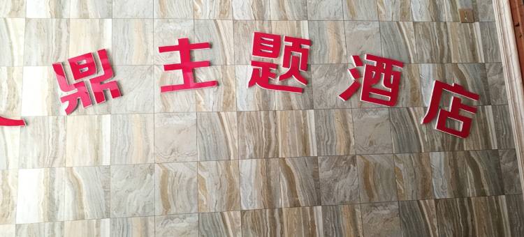 宜君久鼎主题酒店图片