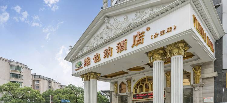 维也纳酒店(新余分宜昌山南路店)图片