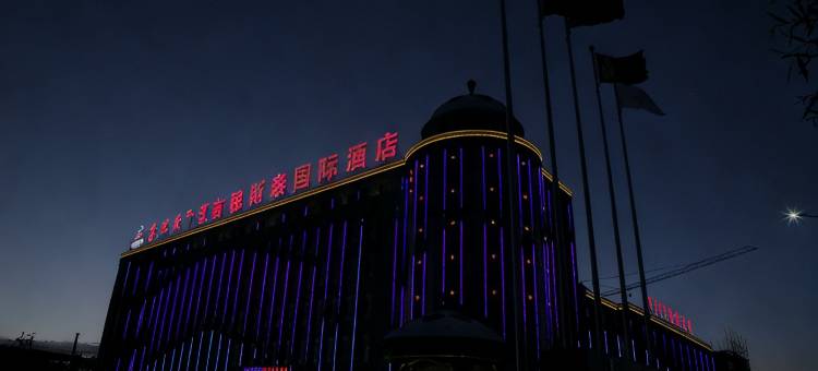 达茂旗吉穆斯泰国际酒店图片