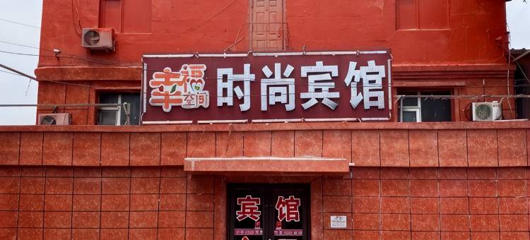 长春幸福空间时尚宾馆图片