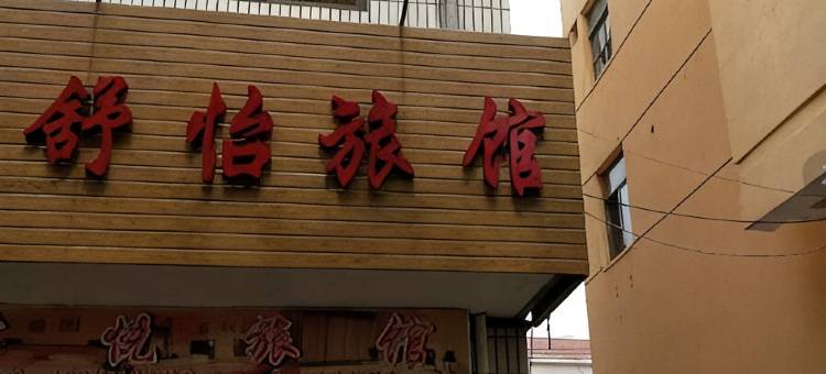 上海舒怡旅馆图片