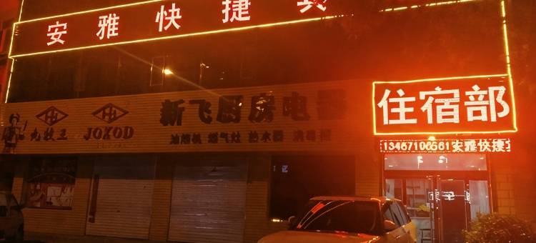 安泽安雅快捷宾馆图片