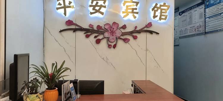 平安宾馆图片