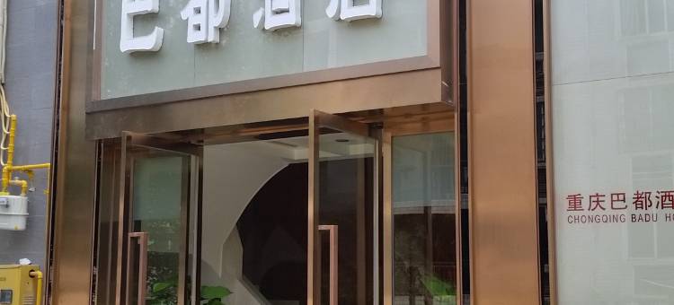 巴都酒店(木洞新建路店)图片