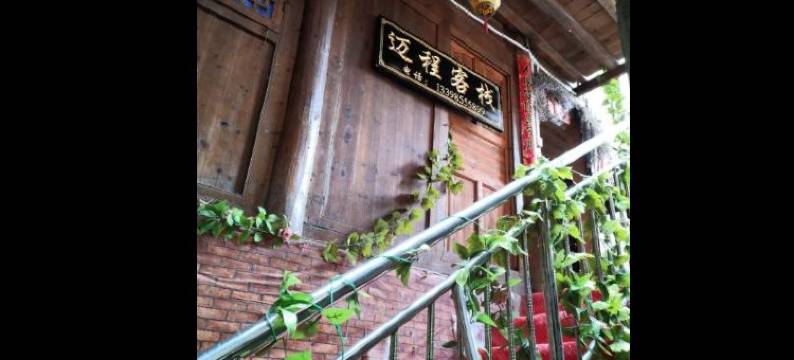 西江千户苗寨迈程客栈图片