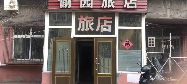 鞍山愉园旅店图片