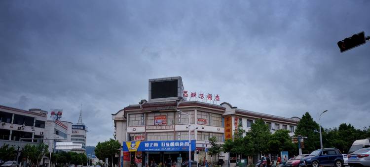 石林思姆尔酒店图片