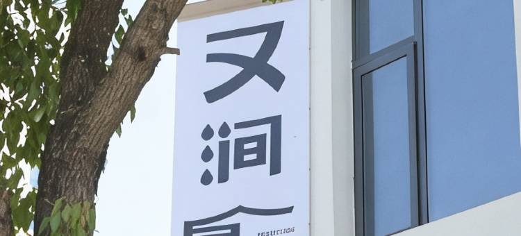 又涧房民宿图片