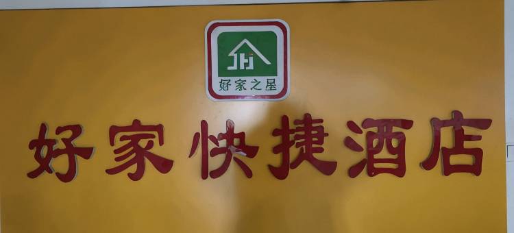 好家快捷酒店(西安火车站五路口地铁站店)图片