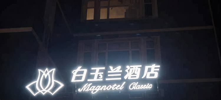 白玉兰酒店(北京潘家园方庄地铁站店)图片