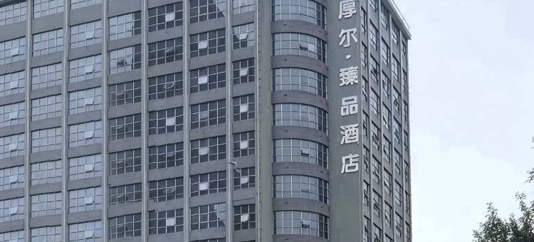 厚尔酒店(郴州裕后街生源时代广场店)图片