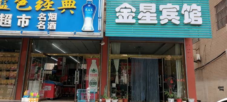 平阴金星宾馆图片