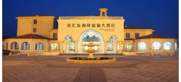 东营新汇东海岸温泉大酒店图片