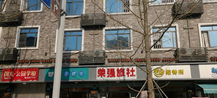 营山荣强旅社图片