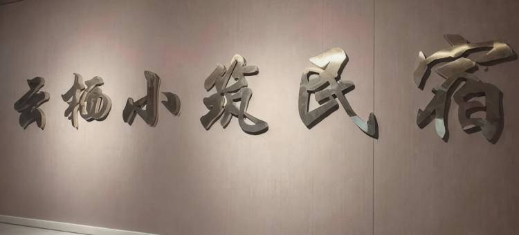 自贡云栖小筑民宿图片