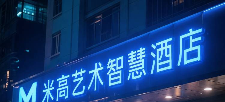 米高艺术智慧酒店图片