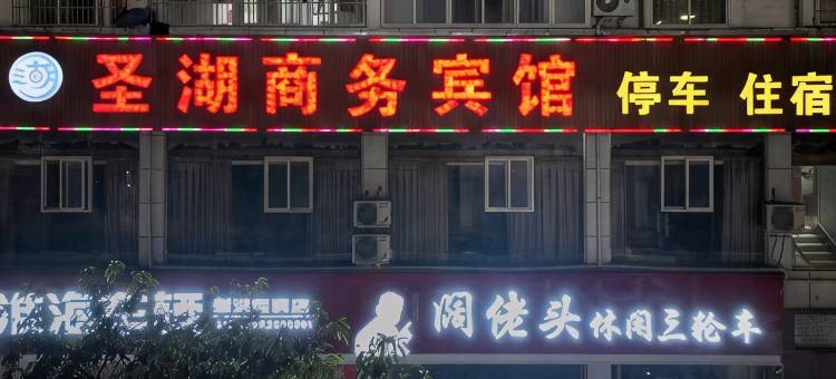 射洪圣湖商务宾馆图片