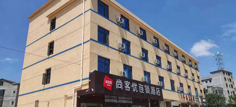 尚客优酒店(高安中汽森泽店)图片