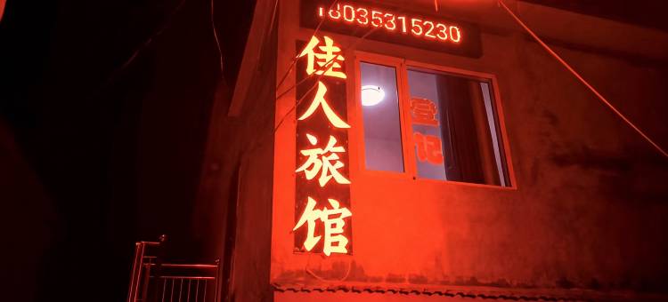 盂县佳人旅馆图片