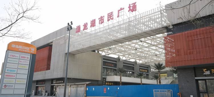 美再来民宿(天津渤龙湖店)图片