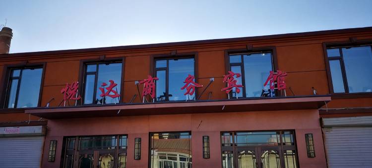 龙江悦达商务宾馆图片