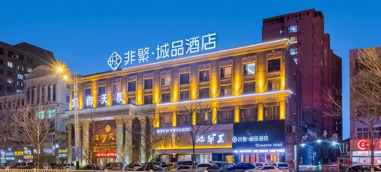 非繁城品酒店(聊城汽车总站振华五星百货店)图片