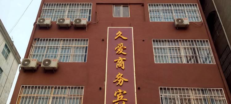 涡阳久爱商务宾馆图片