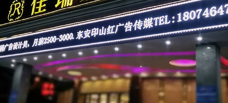 东安佳瑞斯酒店图片