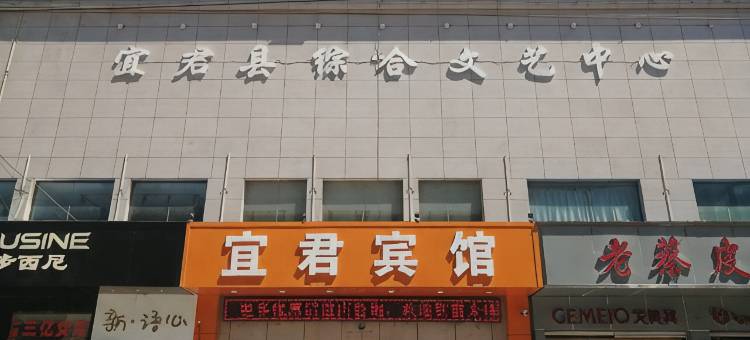 宜君宾馆图片