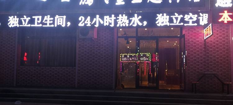 新巴尔虎右旗腾飞堂主题宾馆图片
