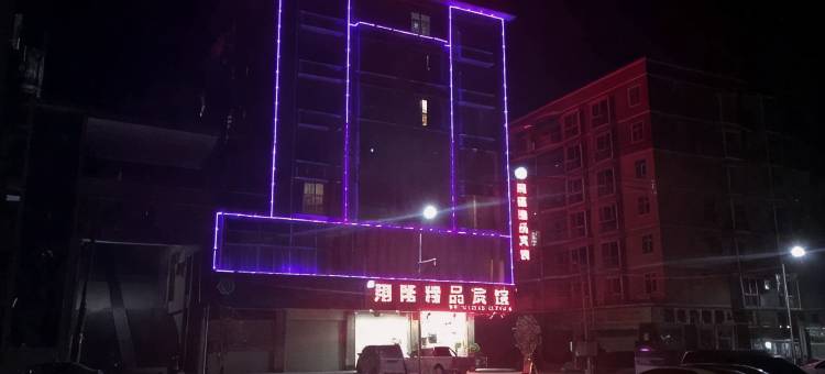 陆川翔隆精品宾馆图片