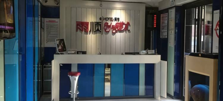 雨顺时尚艺术宾馆(双鸭山三利店)图片