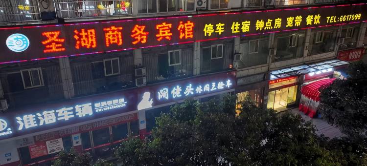 射洪圣湖商务宾馆图片