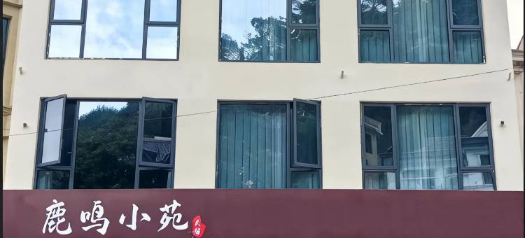 鹿鸣小苑民宿图片