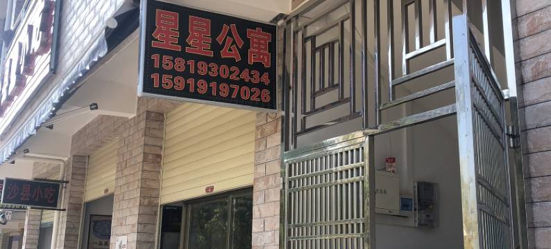 肇庆星星公寓图片
