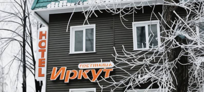 伊尔库特酒店(Hotel Irkut)图片